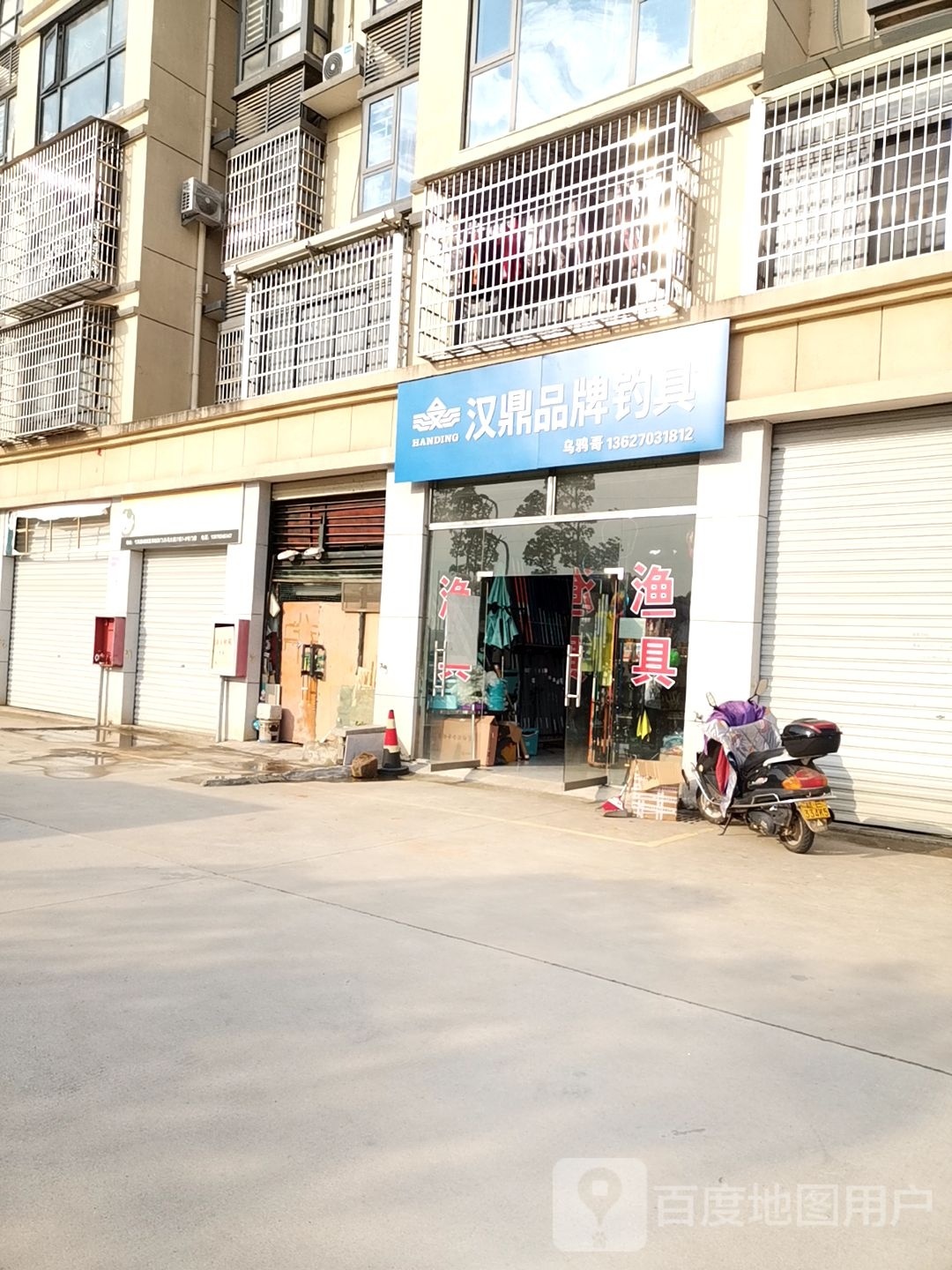 汉鼎渔具店(白马大道店)