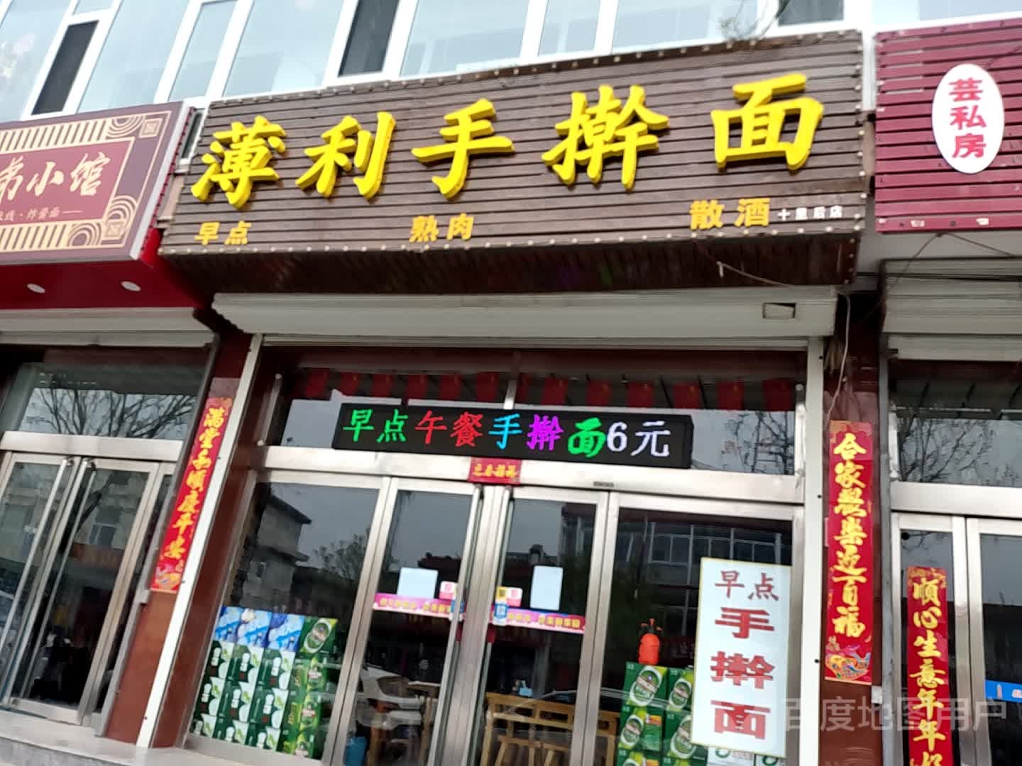 薄利手擀面(十里后店)