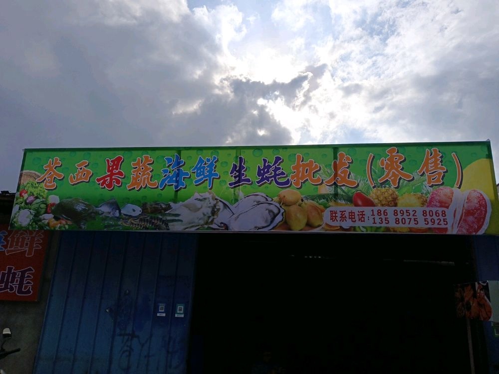 苍西果蔬海鲜生蚝批发(零售)