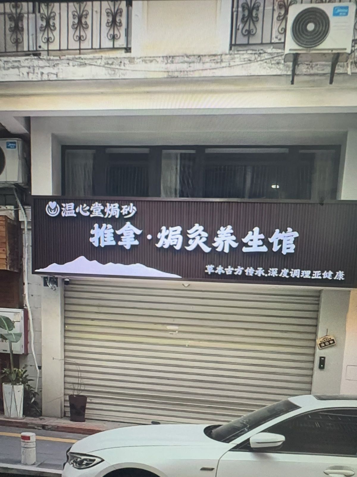 温心堂·焗灸推拿(禾祥西店)