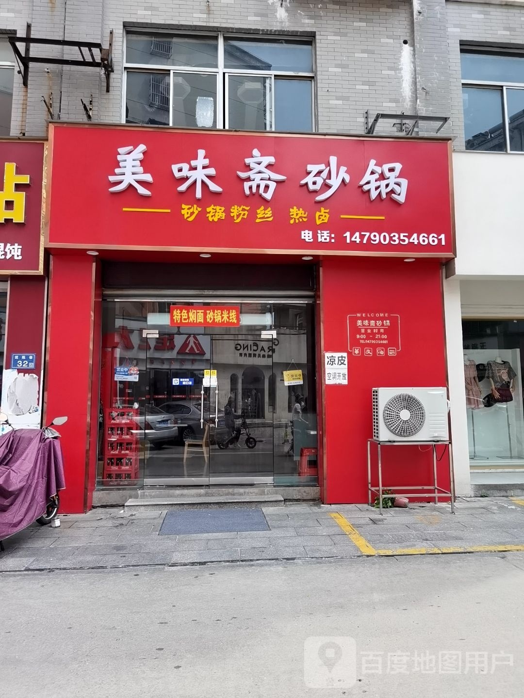 美味斋砂锅(凌风山庄店)