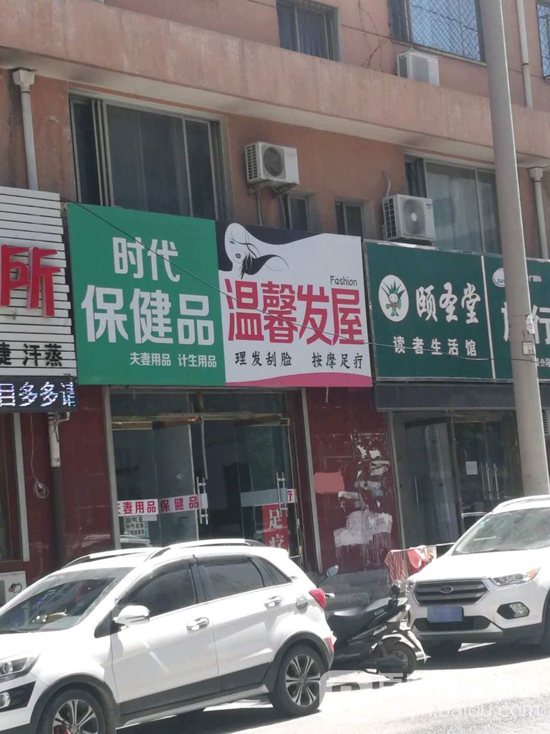 颐圣堂(育红路店)