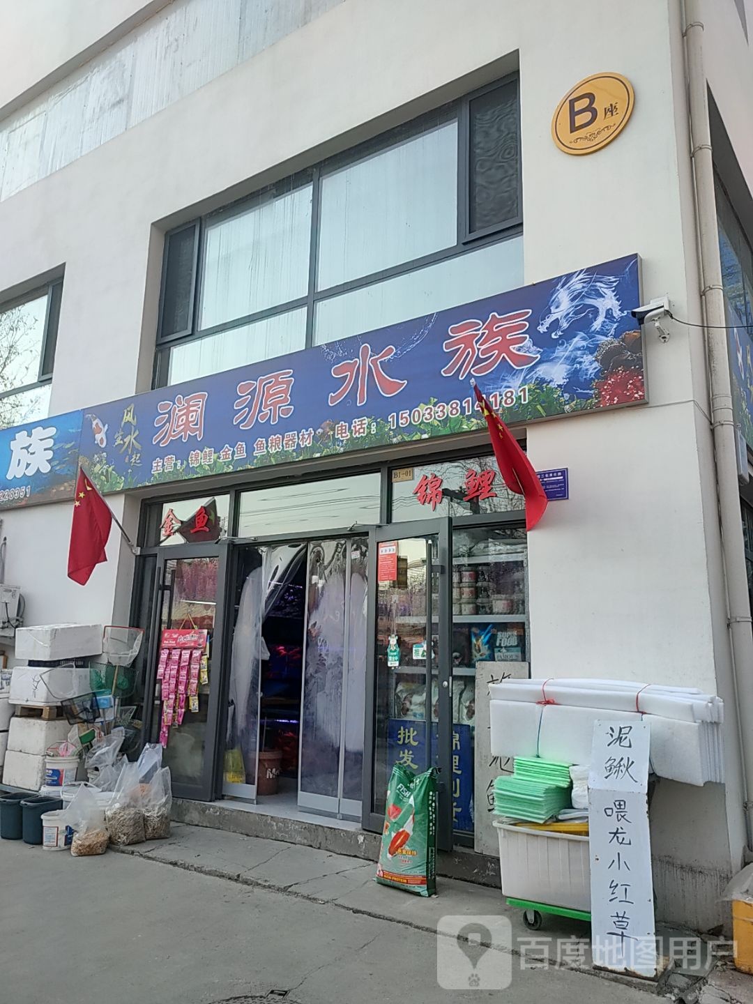 澜源水族