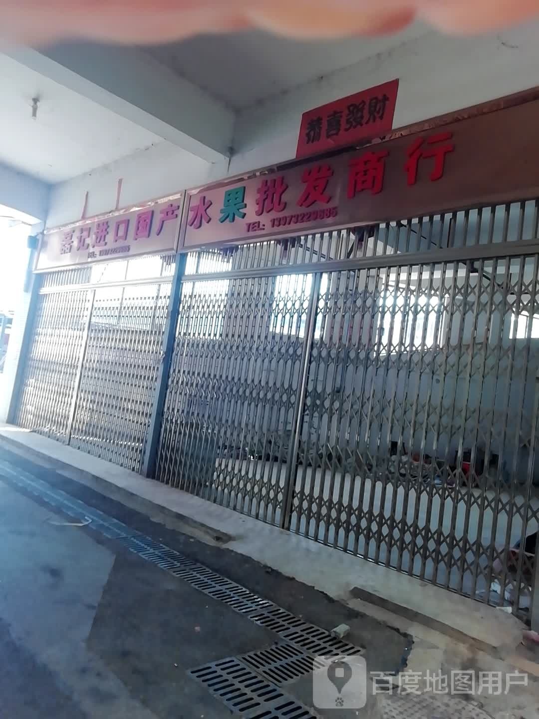 磊记进口国产水果批fa商行