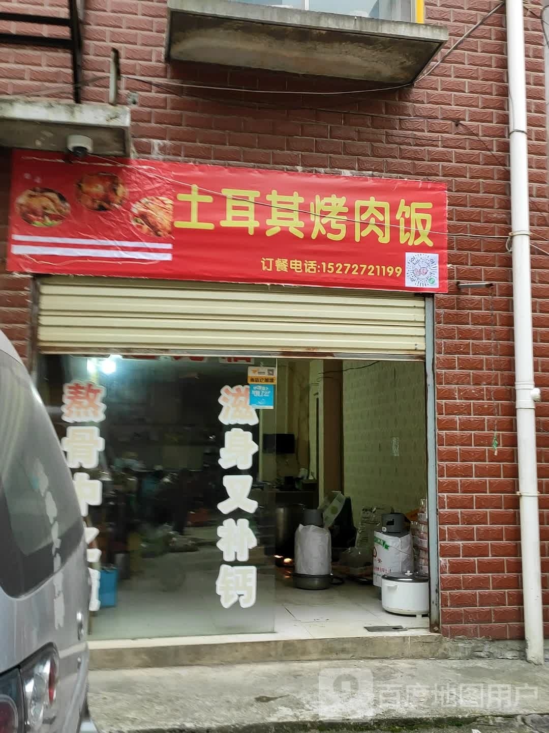 土耳其烤肉饭