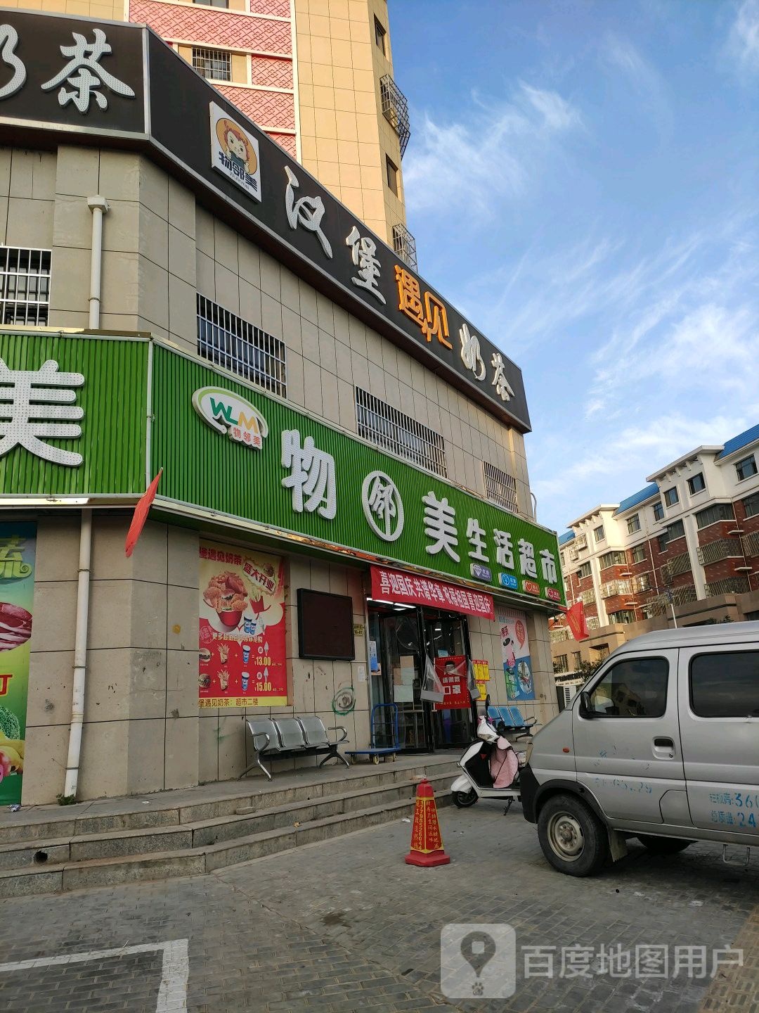 物邻美生活超市(万地路店)