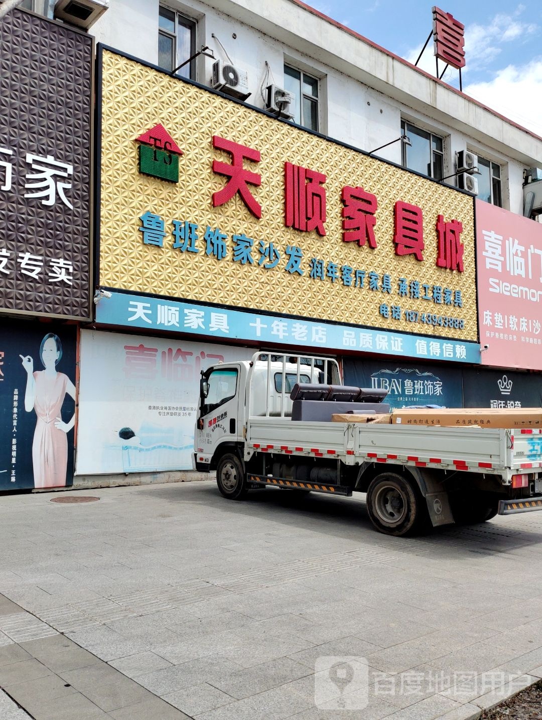 天顺家具城