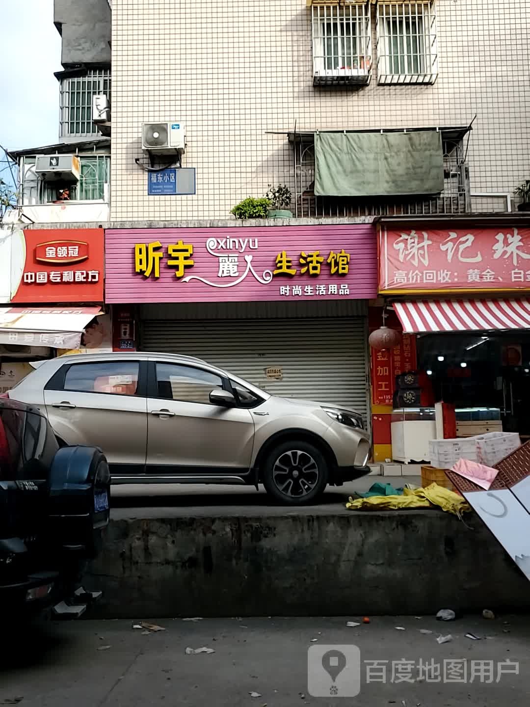 昕宇丽人生活馆
