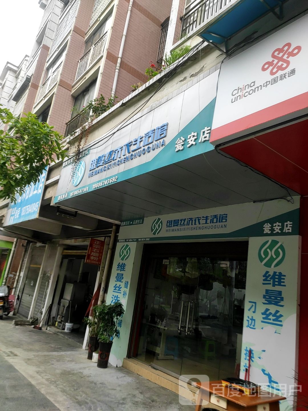 维曼丝洗衣生活馆(瓮安店)