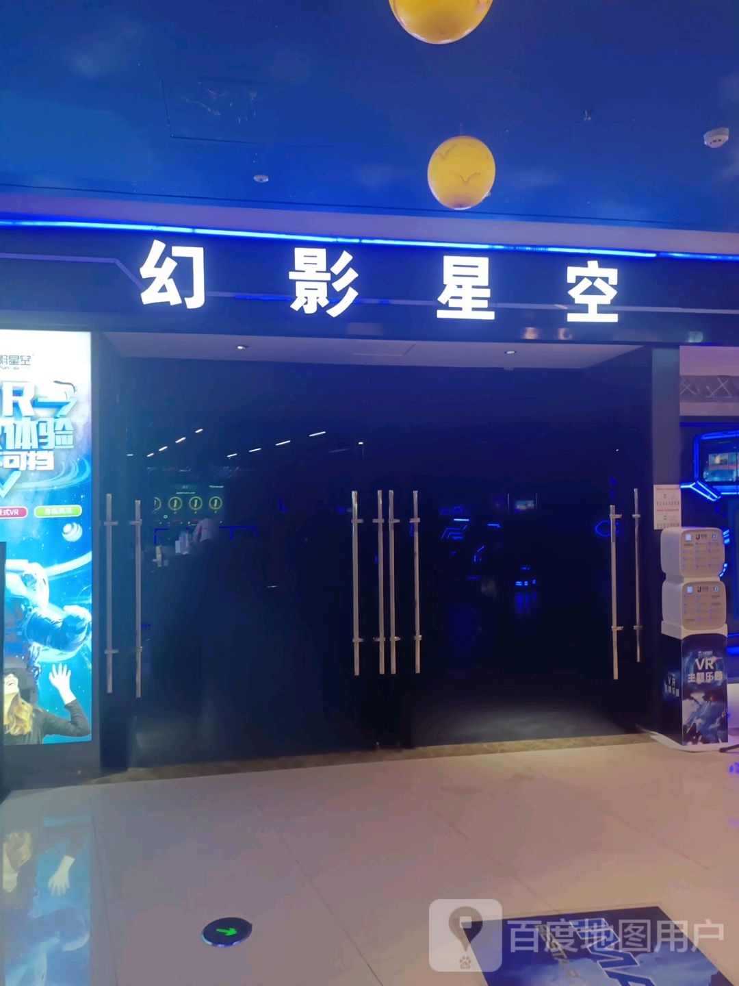 幻影星光VR极致体验(长春绿园吾悦广场店)