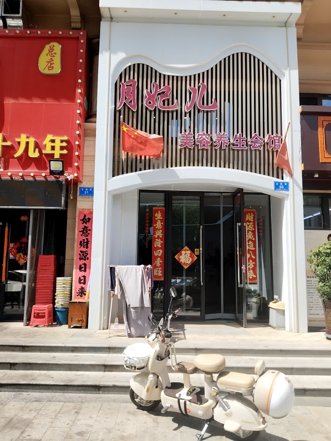 月妃儿美容养生会馆