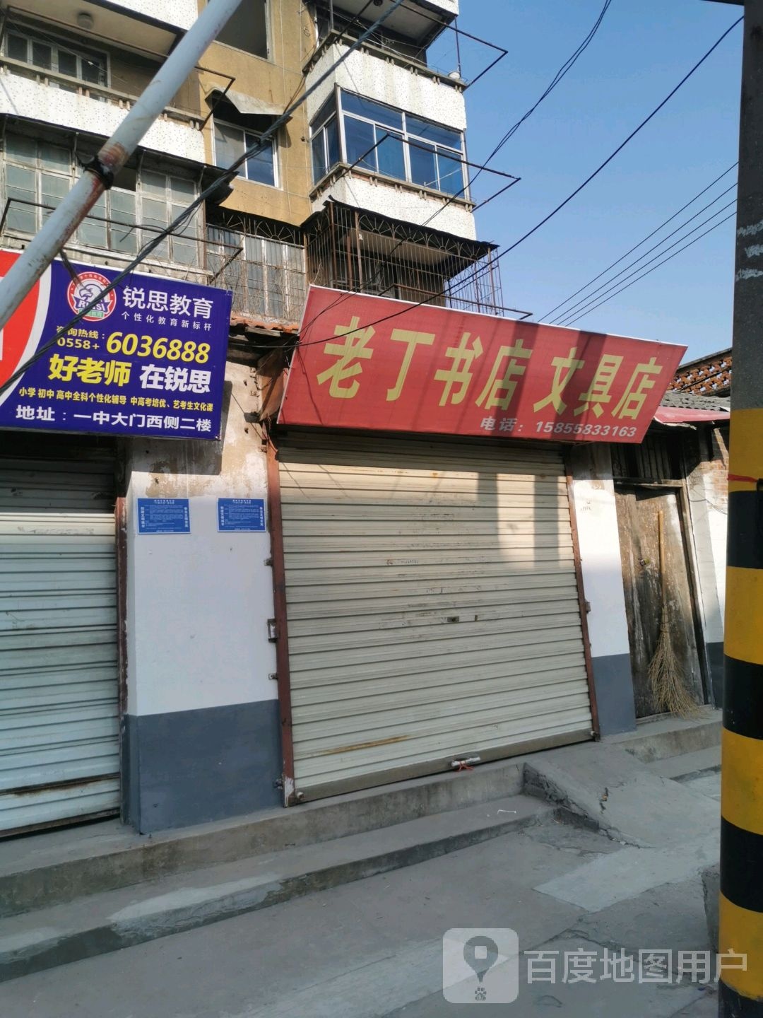 老丁淑店文具店
