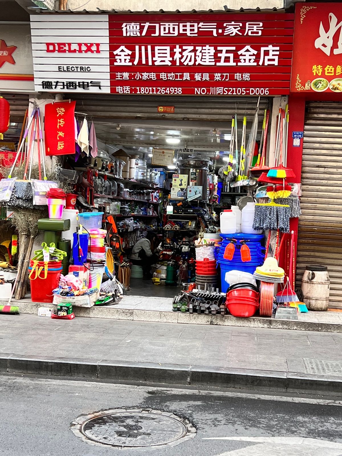 大足五金店