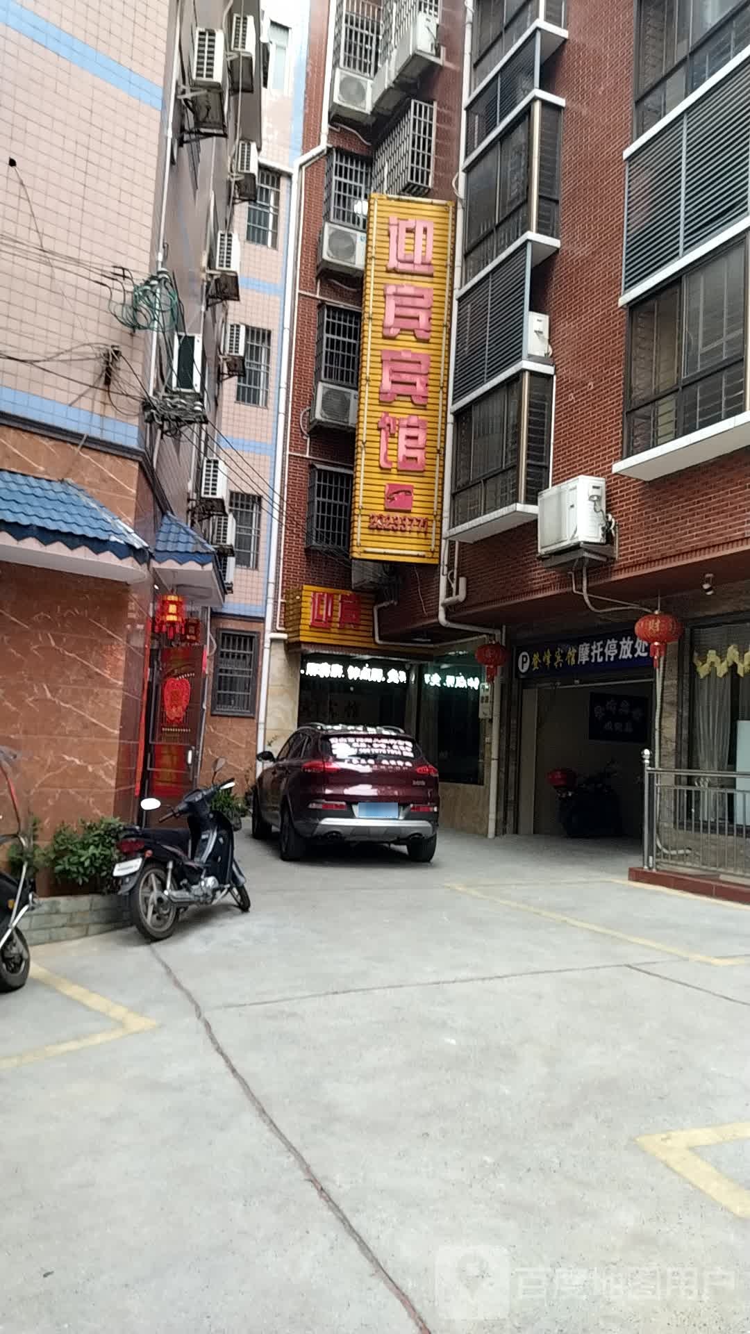 醴凌迎宾宾馆