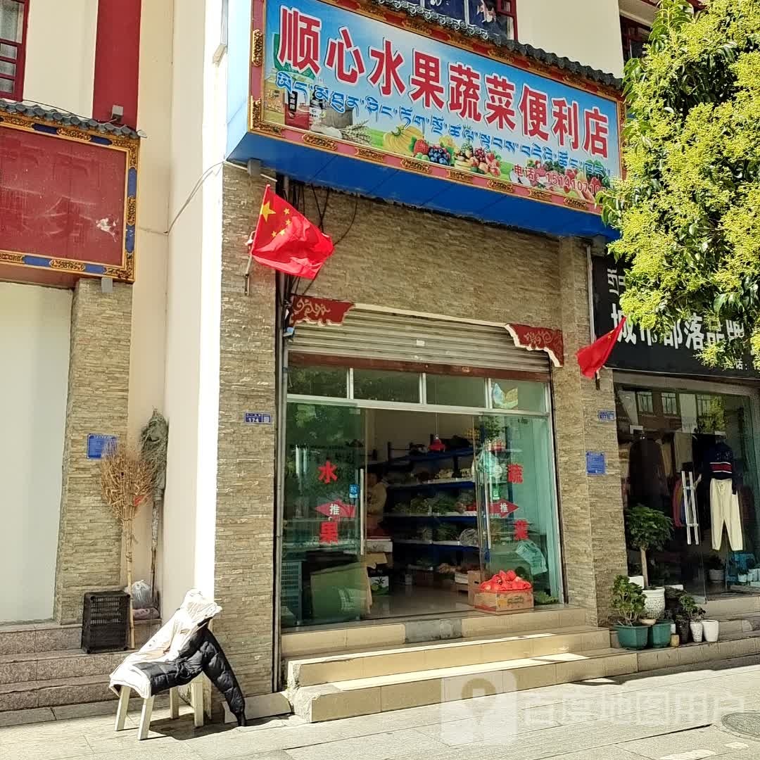 顺心水果蔬菜便利店