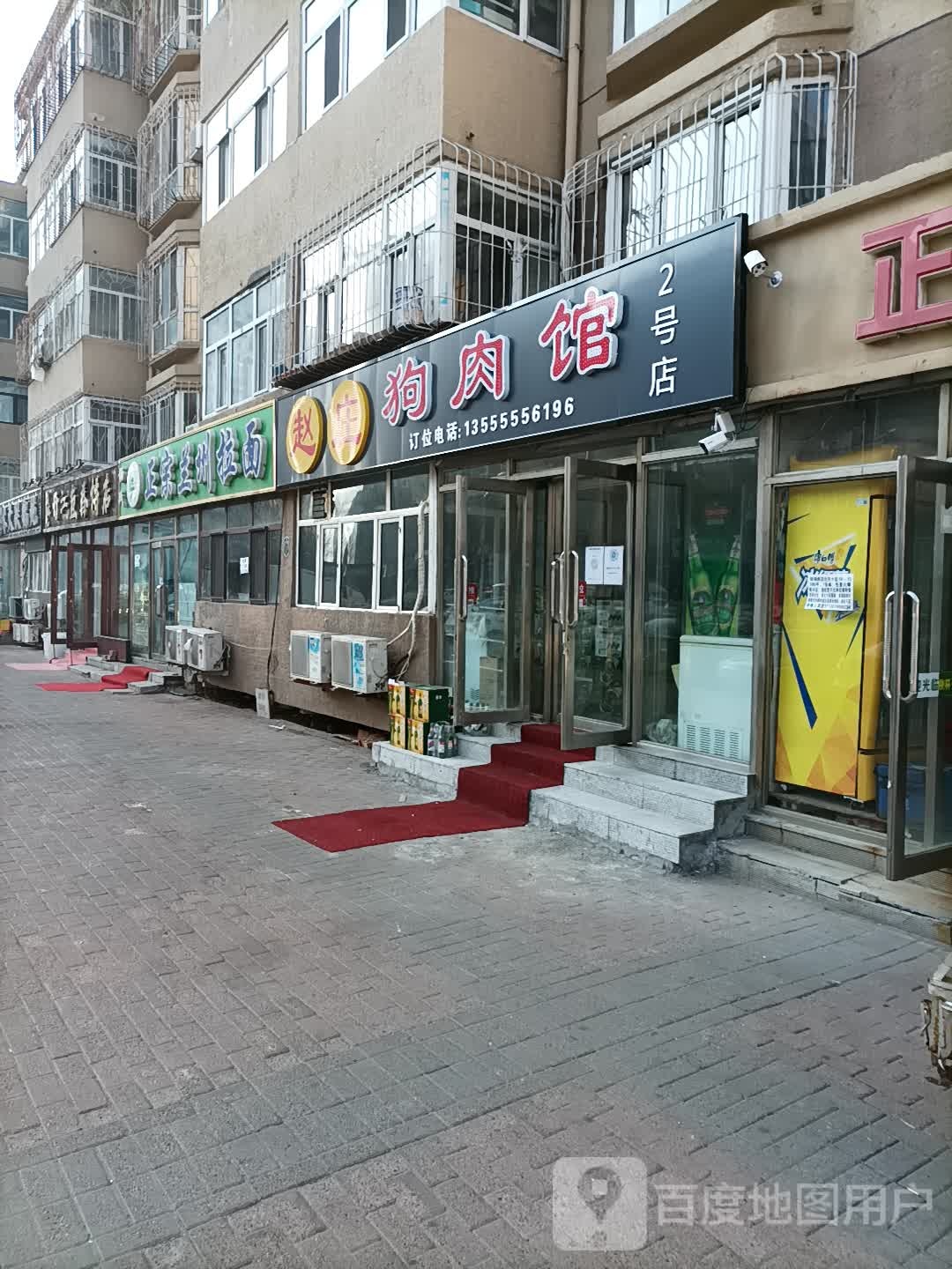 赵庄狗肉馆(2号店)