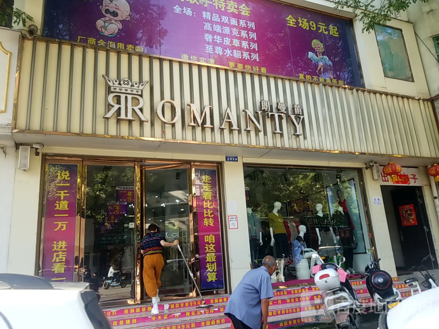 镇平县朗曼笛服装(中山街店)