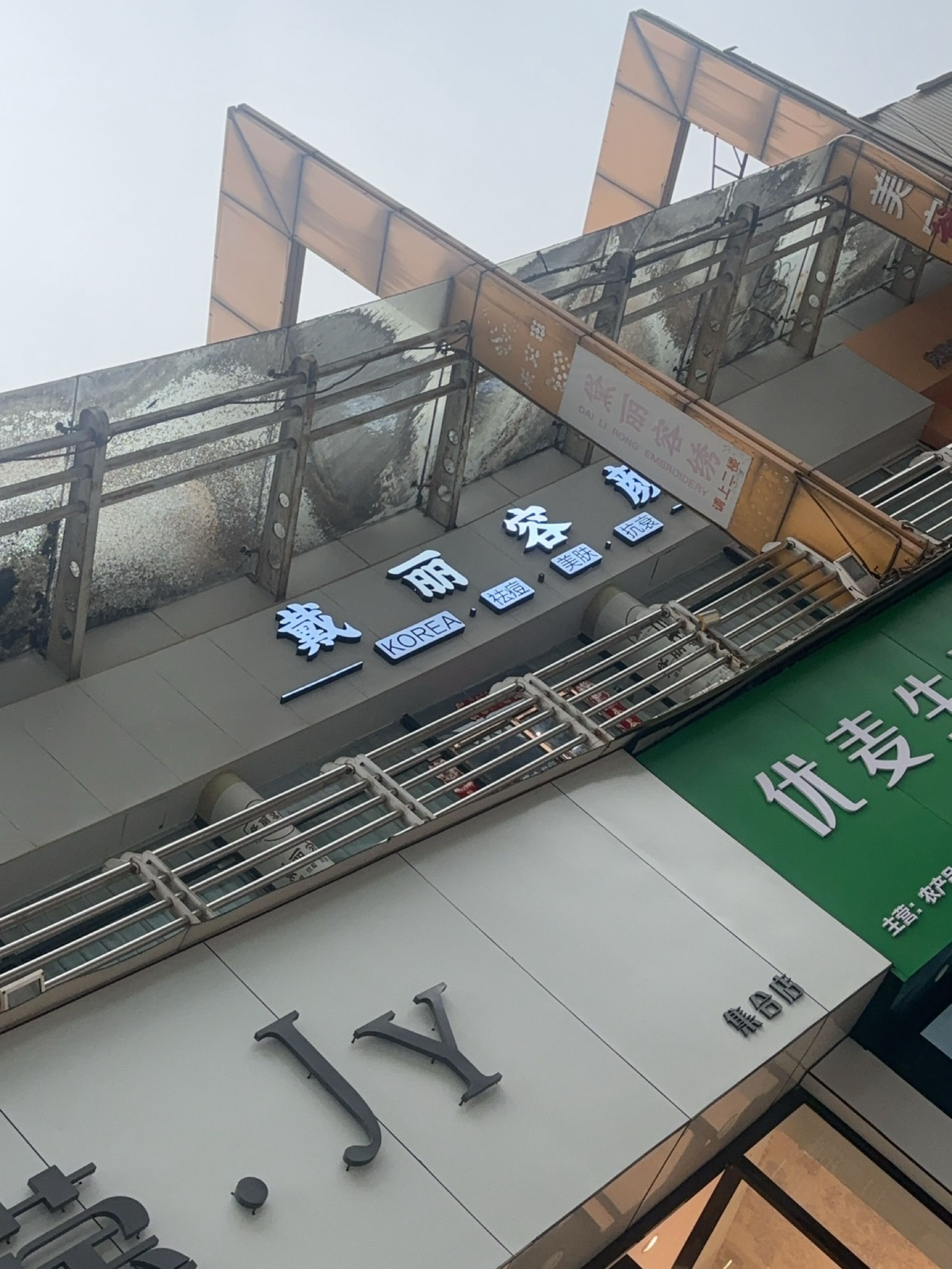 优麦生活供销超市