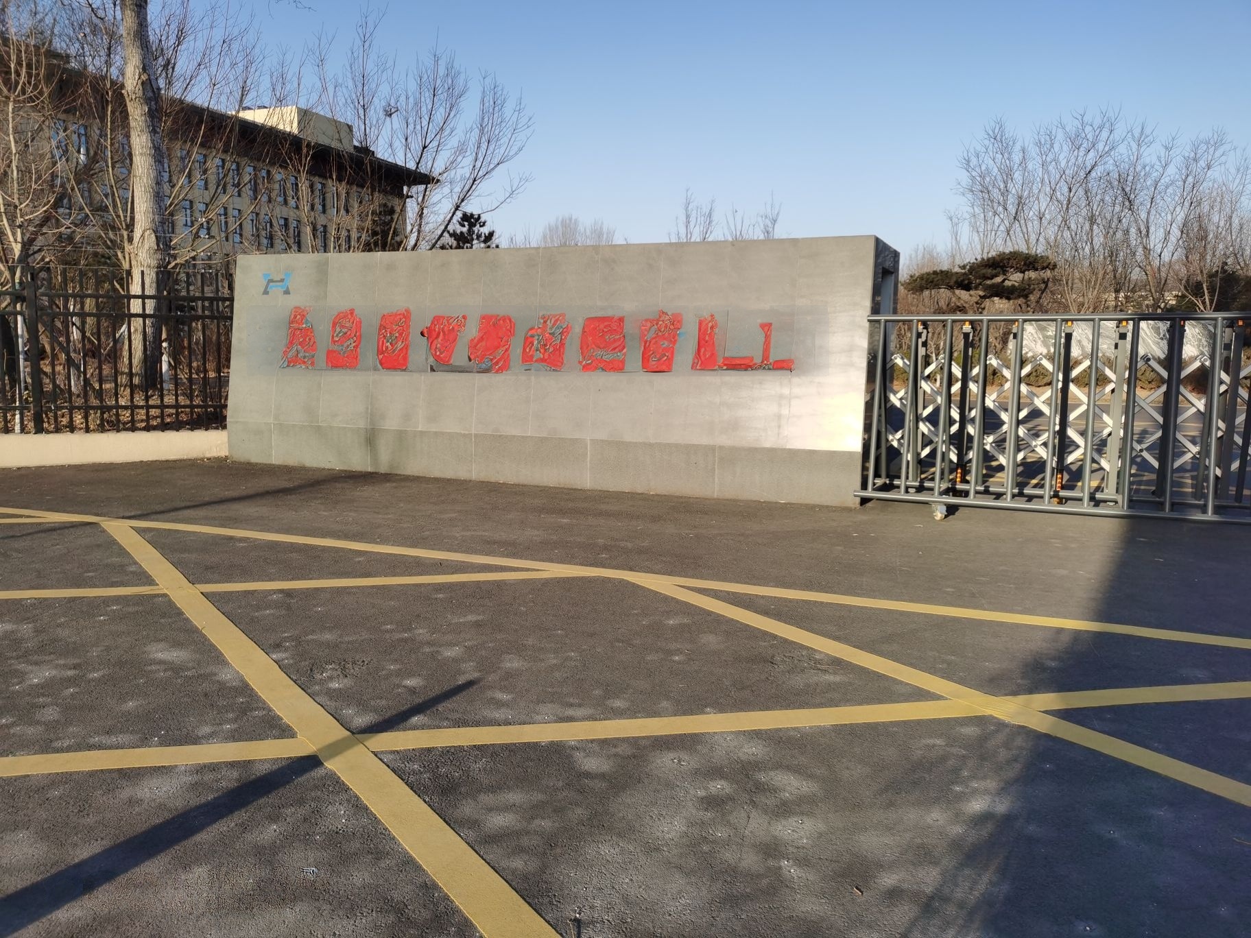 秦皇岛市廉政教育基地