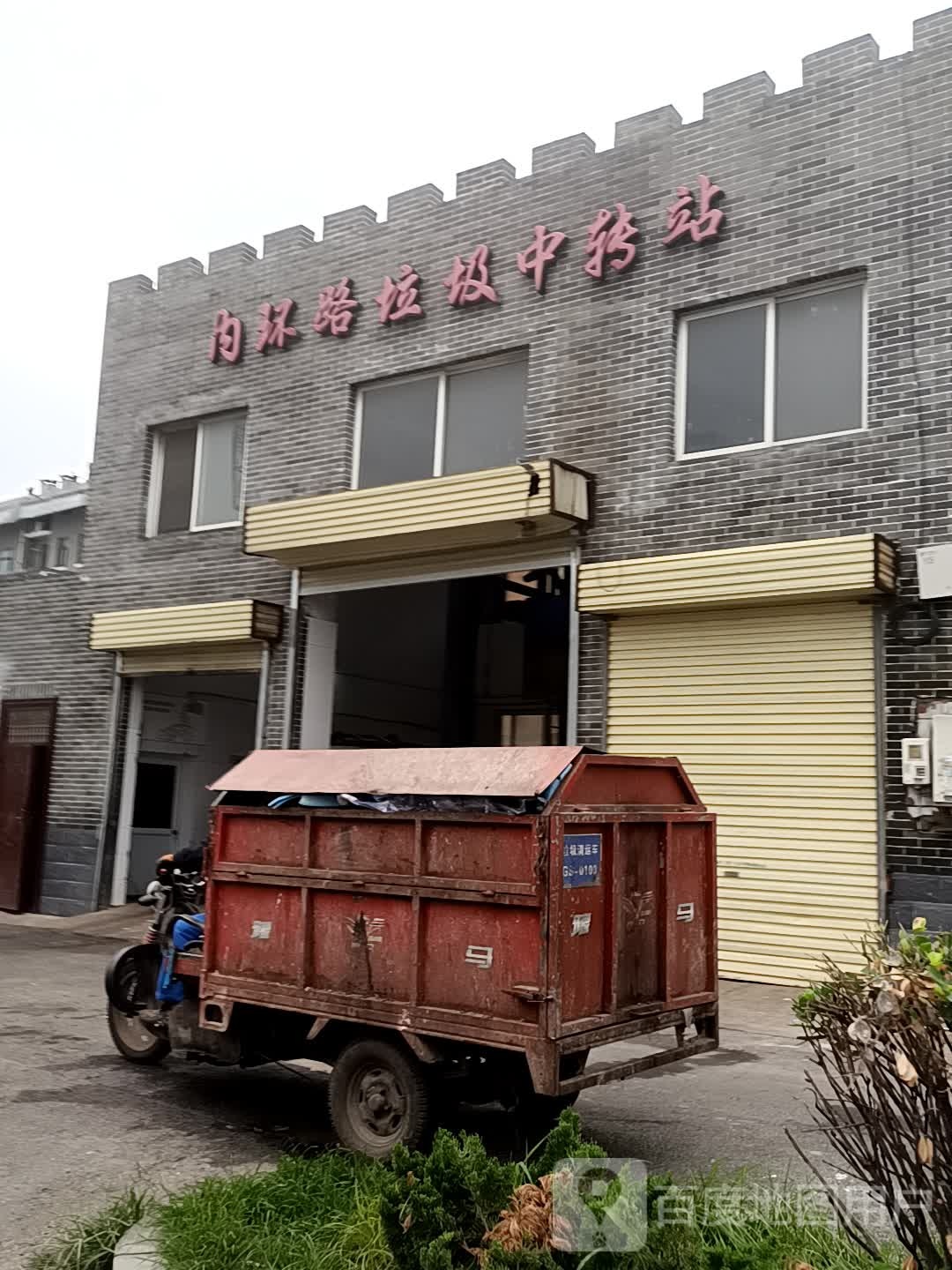 内环路垃圾中转站(内环南路店)