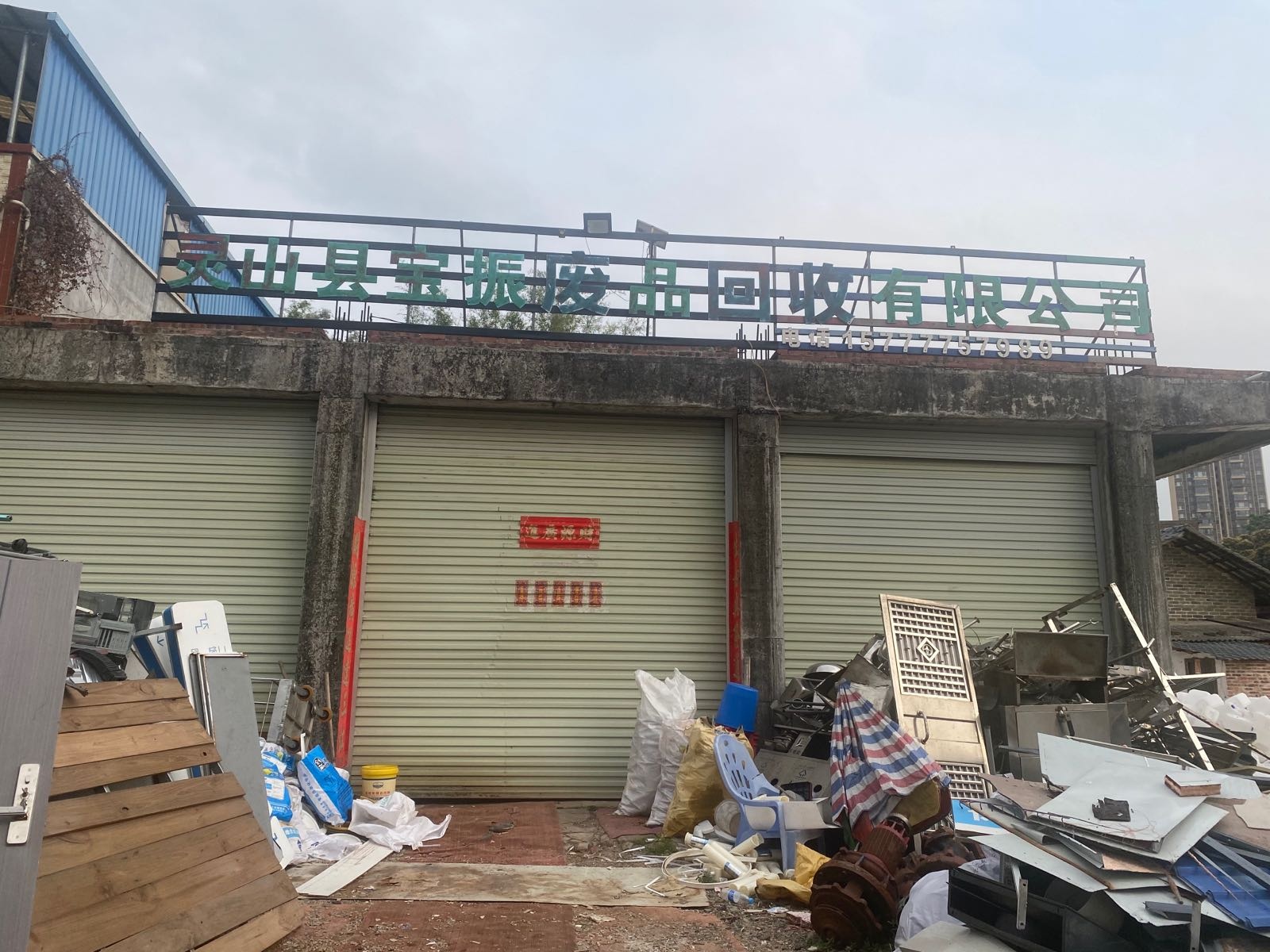 灵山县宝振废品回收有限公司