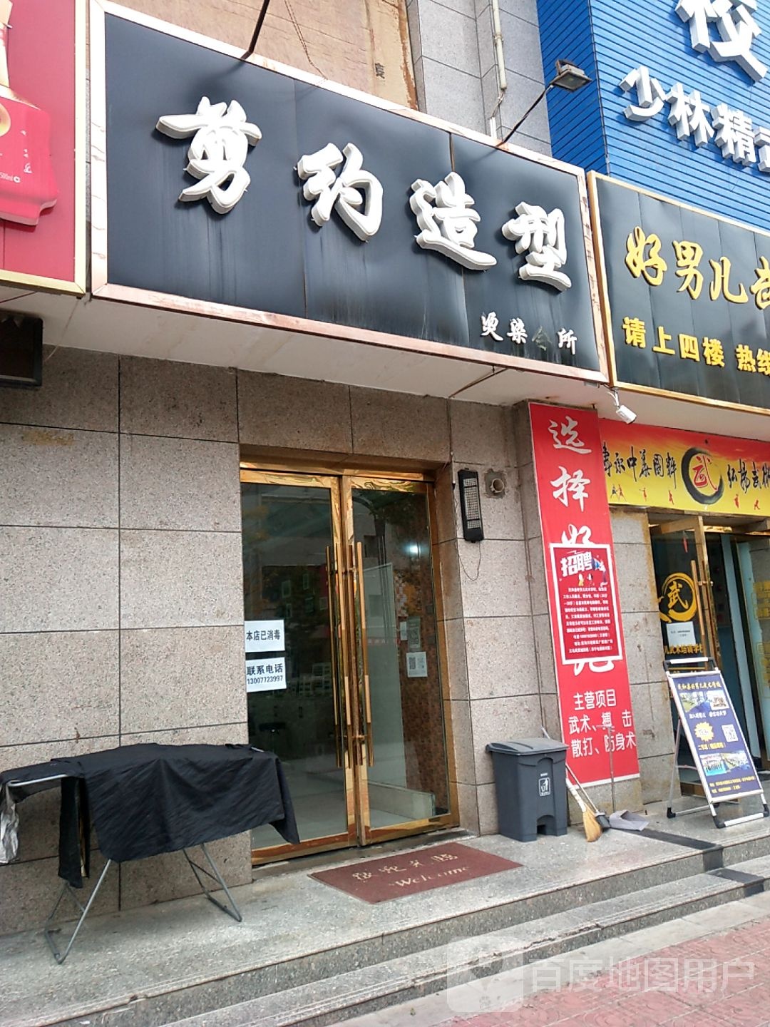 剪约造型(公园路店)