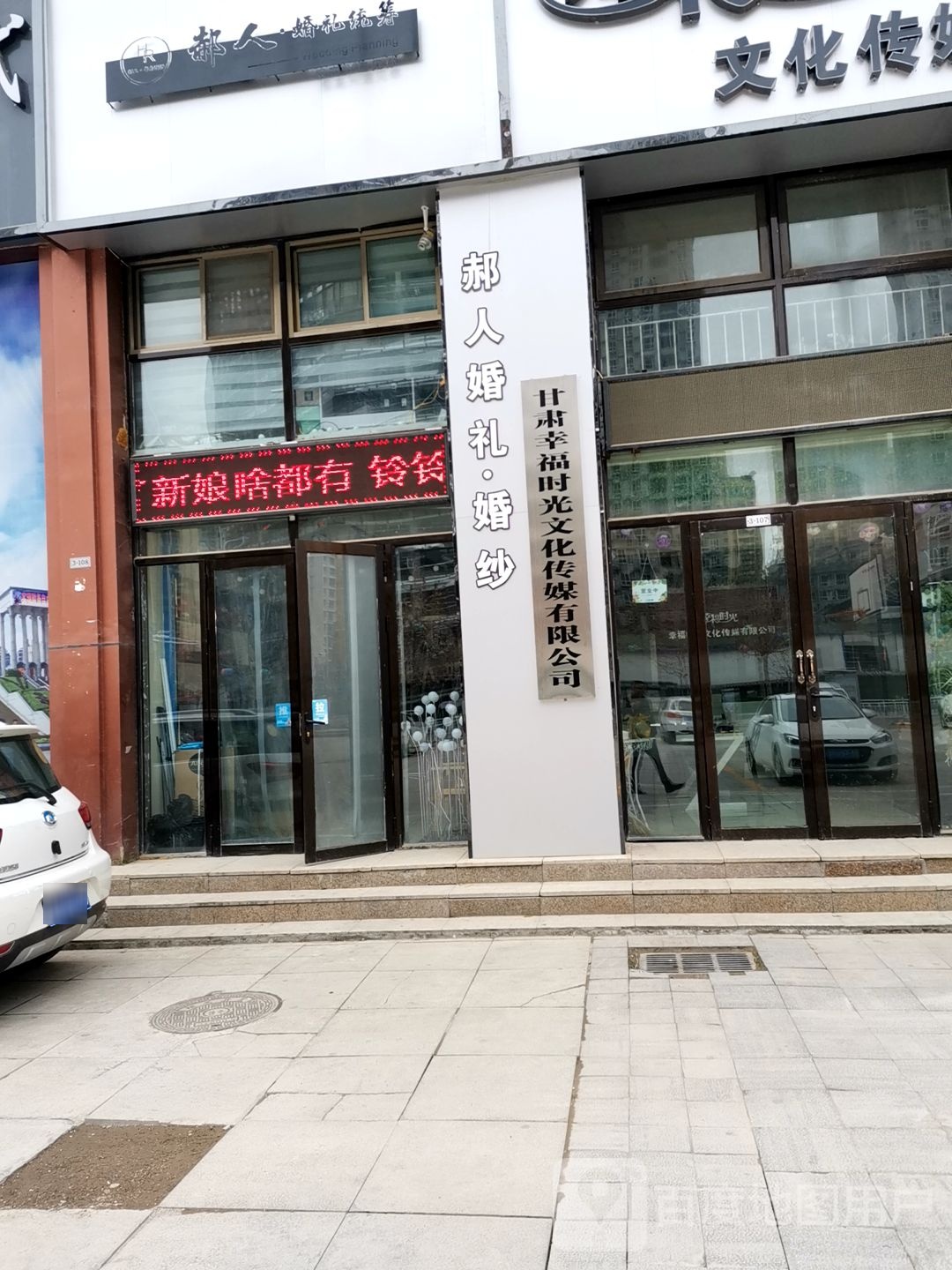 临夏市幸福时光文化传媒有限公司