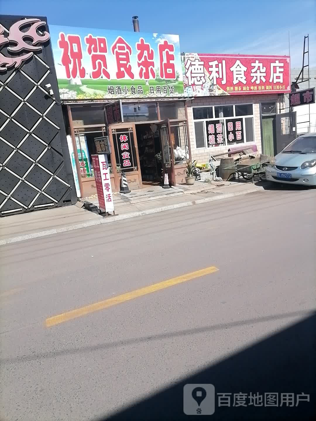 德利食产店