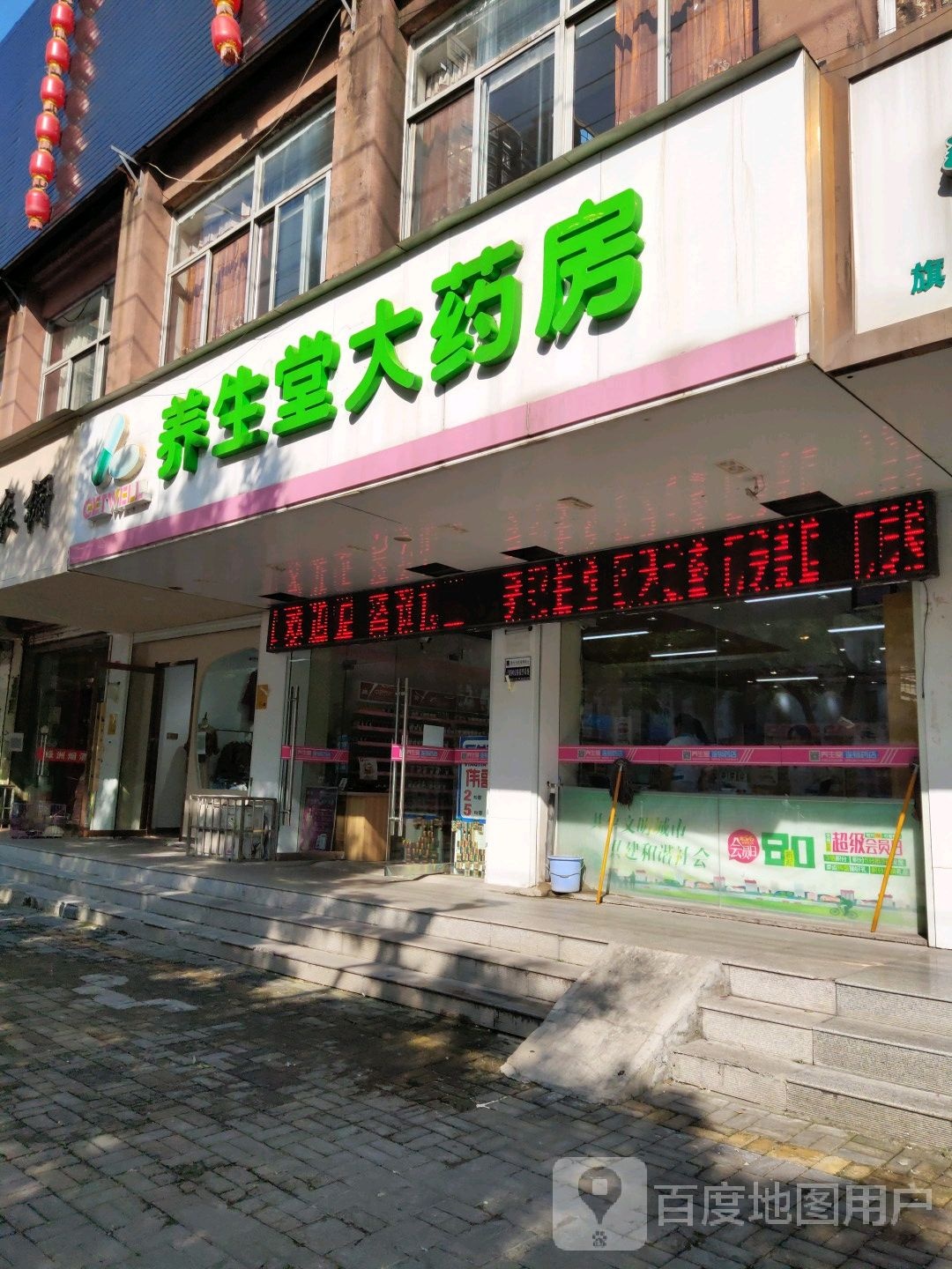 养生堂药房房(蓝湖绿城店)