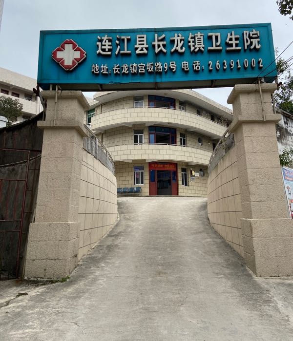 连江县长龙镇卫生院