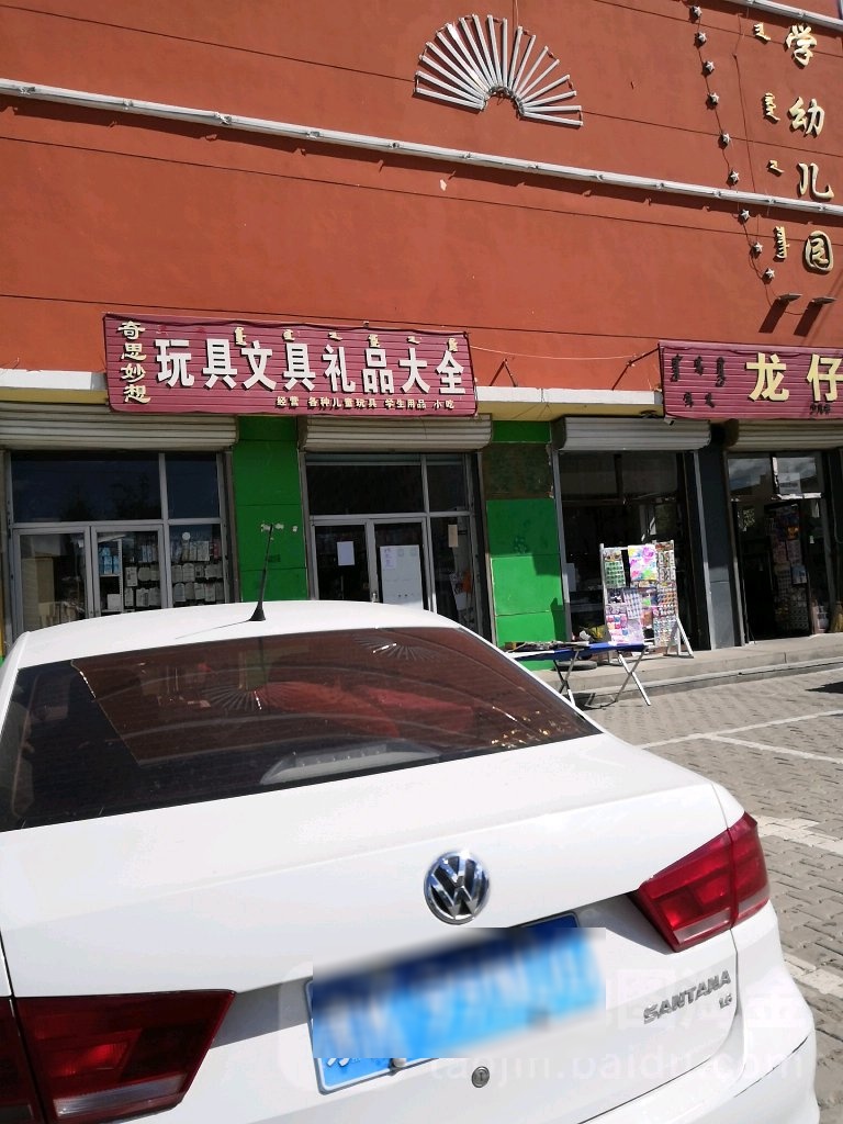 奇思妙想玩具文具礼品大全