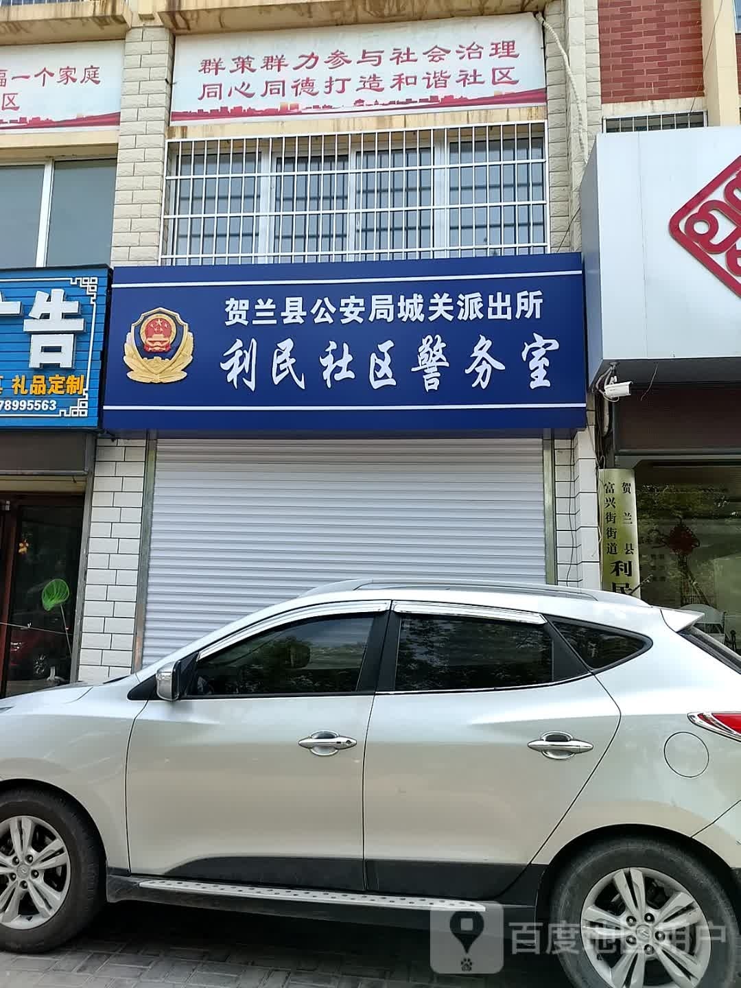 贺兰县公安局城关派出所利民社区警务室