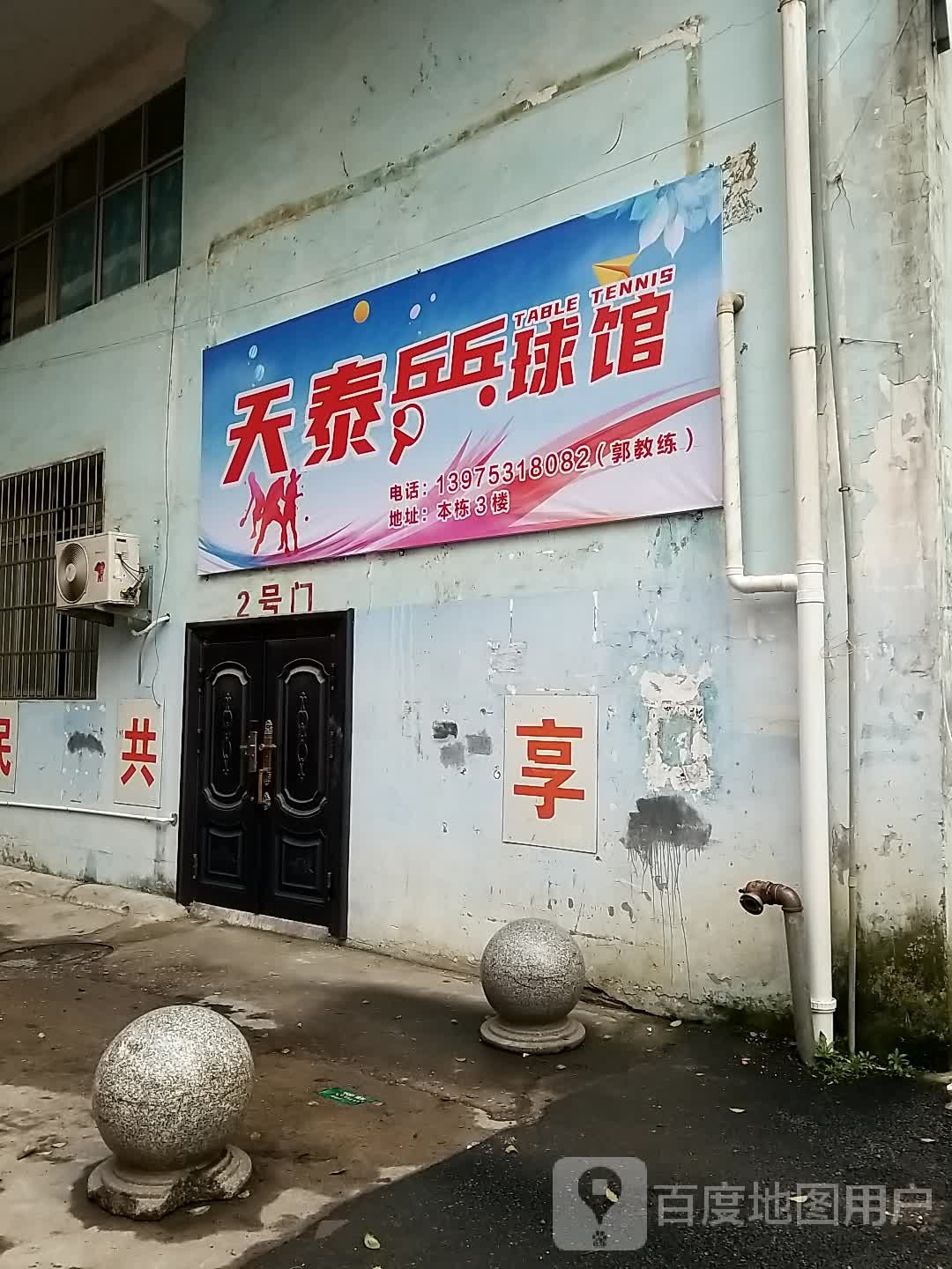 天泰乒乓球馆