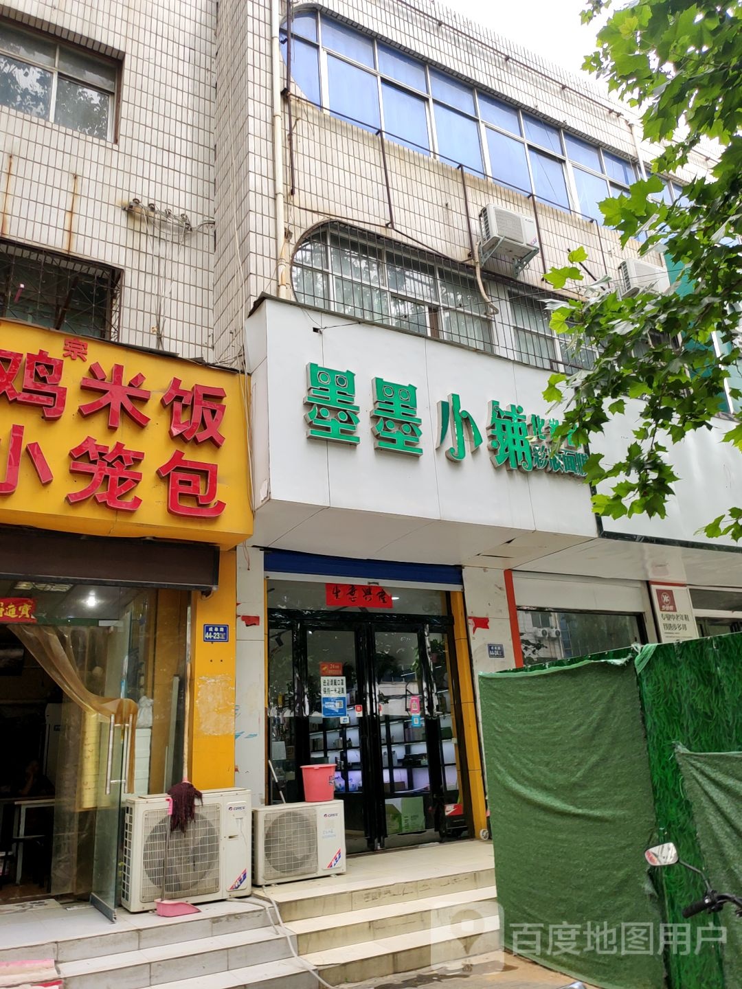 荥阳市墨墨小铺化妆品