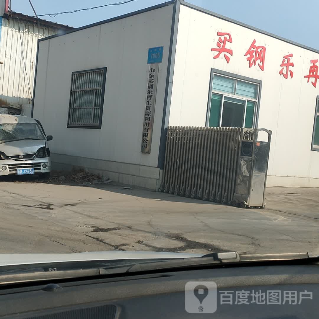 山东买钢乐再生资源利用有限公司