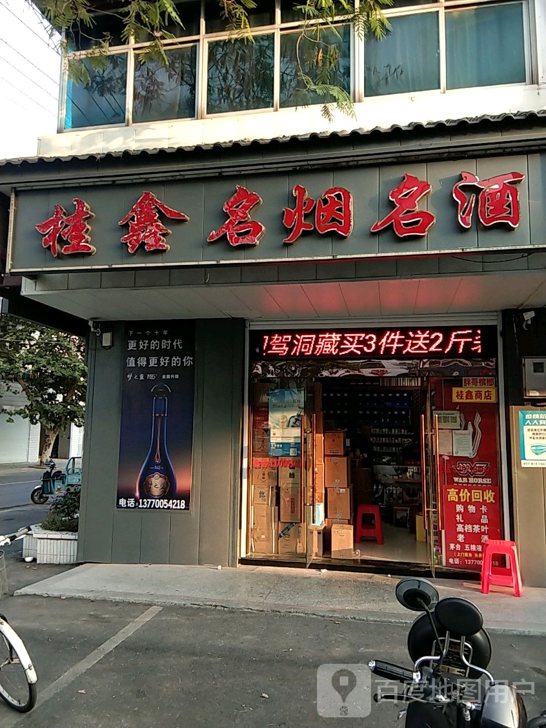 桂鑫名烟名酒