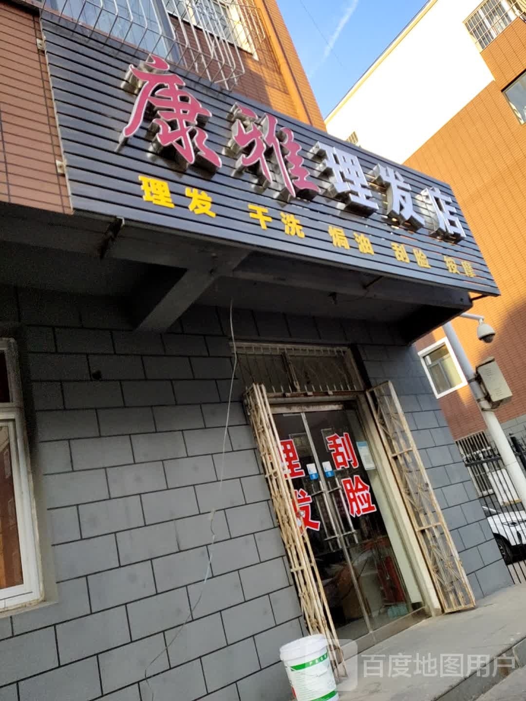 康雅理发店