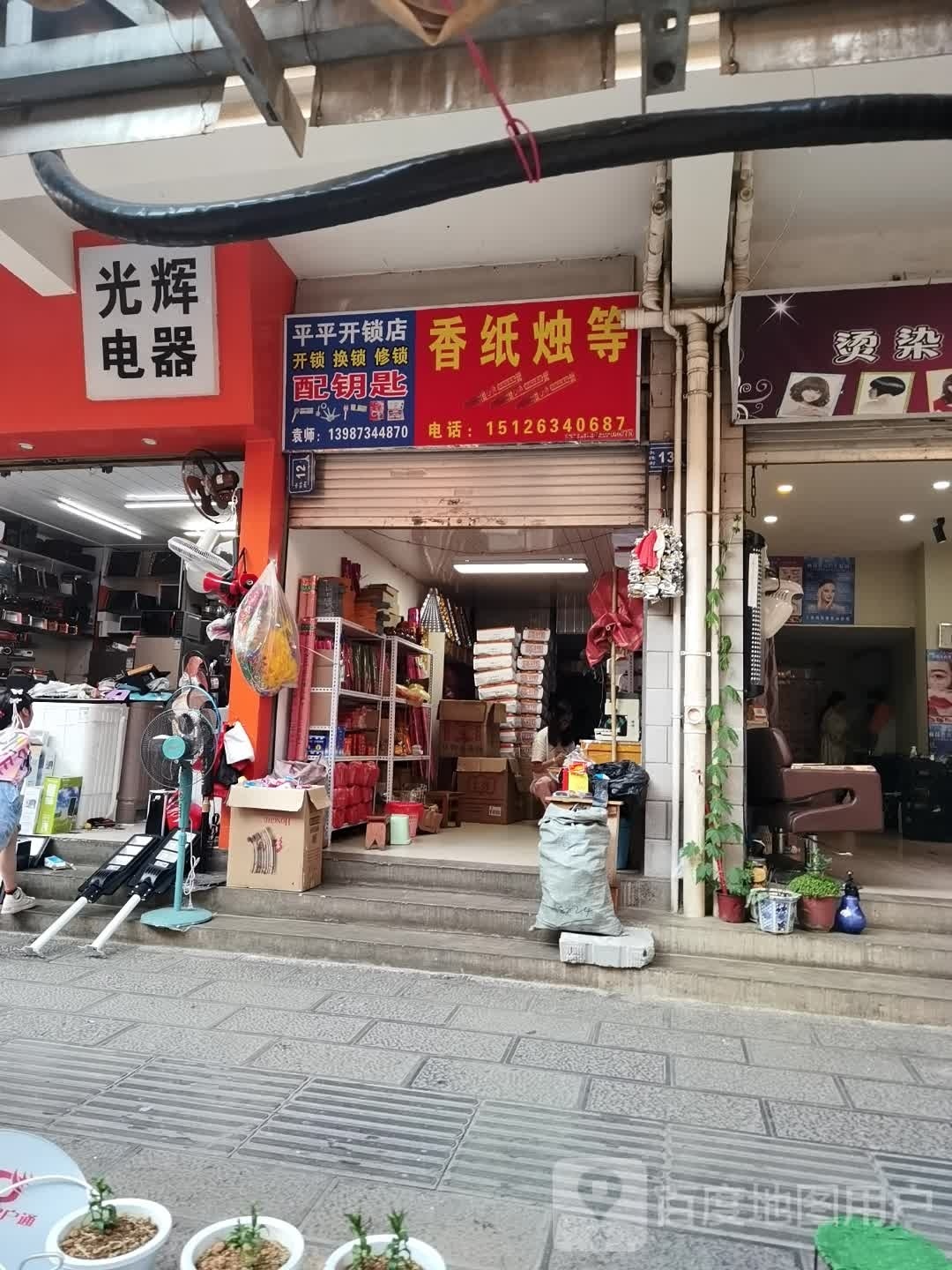 平平开锁店