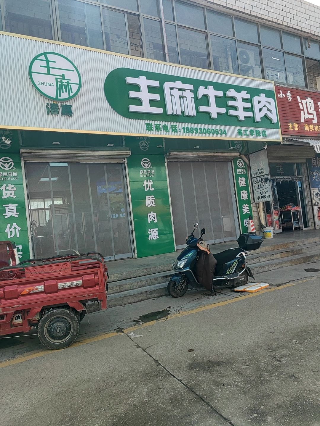 清真主麻牛羊肉