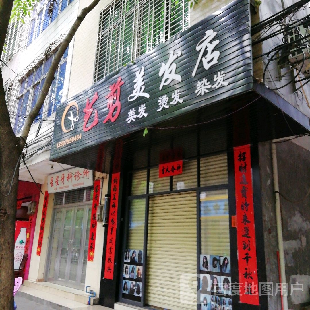 艺剪美发店