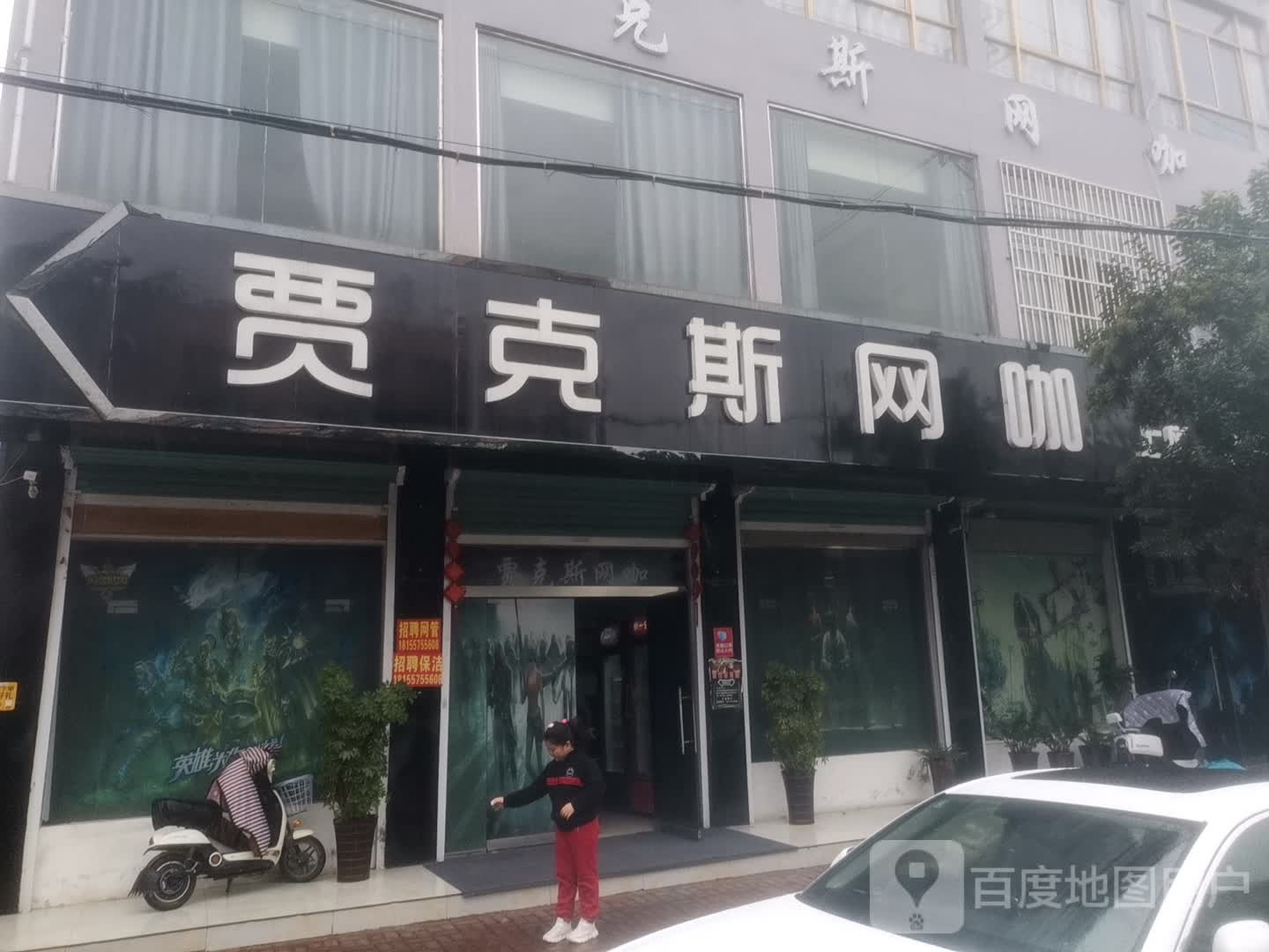 贾克斯网咖