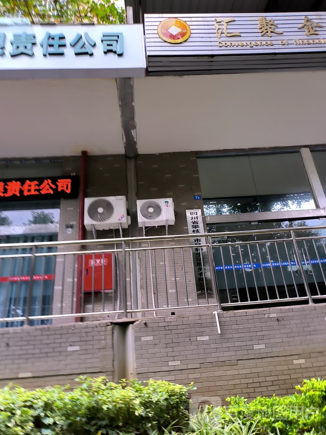 四川省攀枝花市品和生活服务有限公司