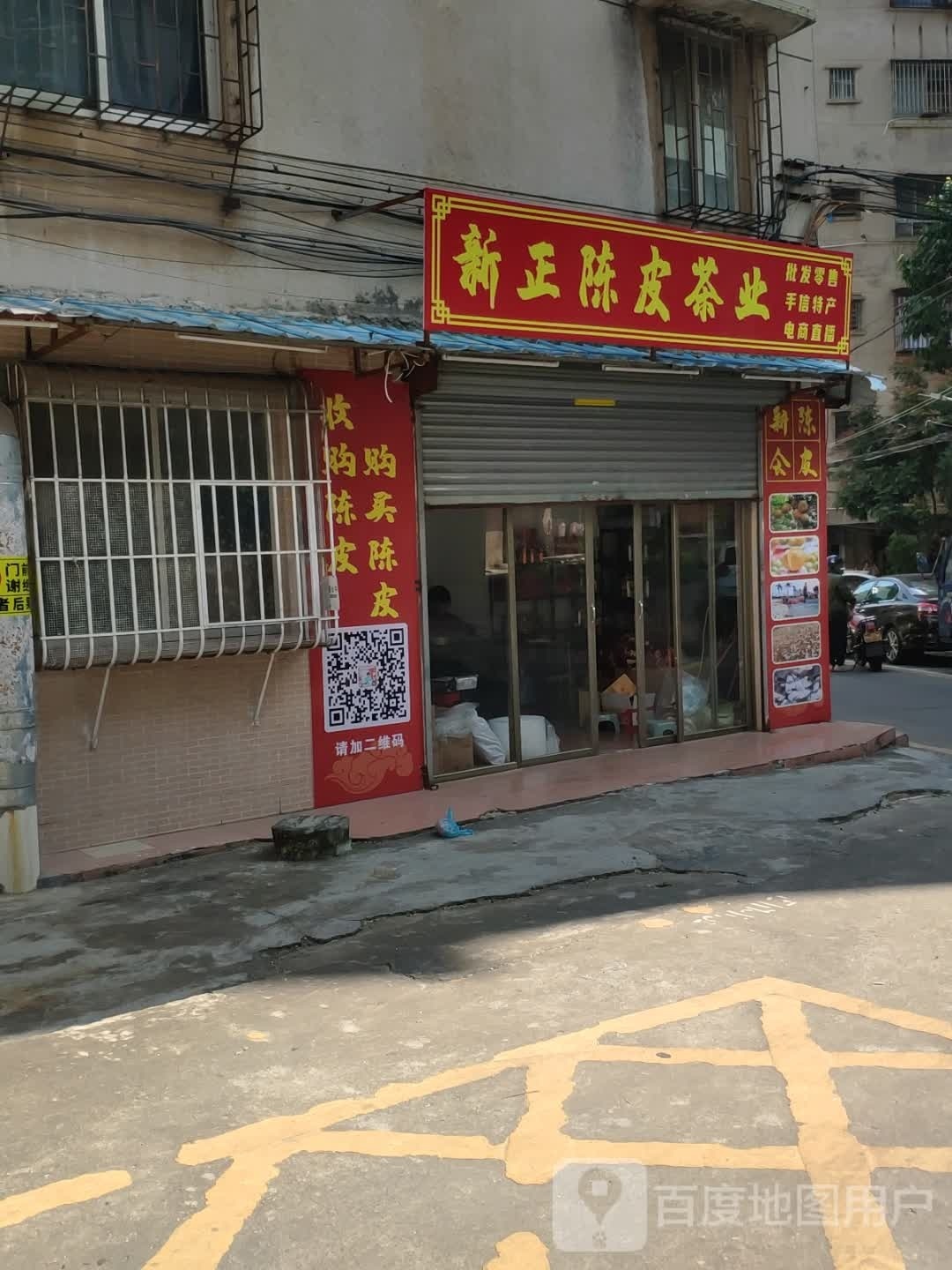 新正陈皮茶业