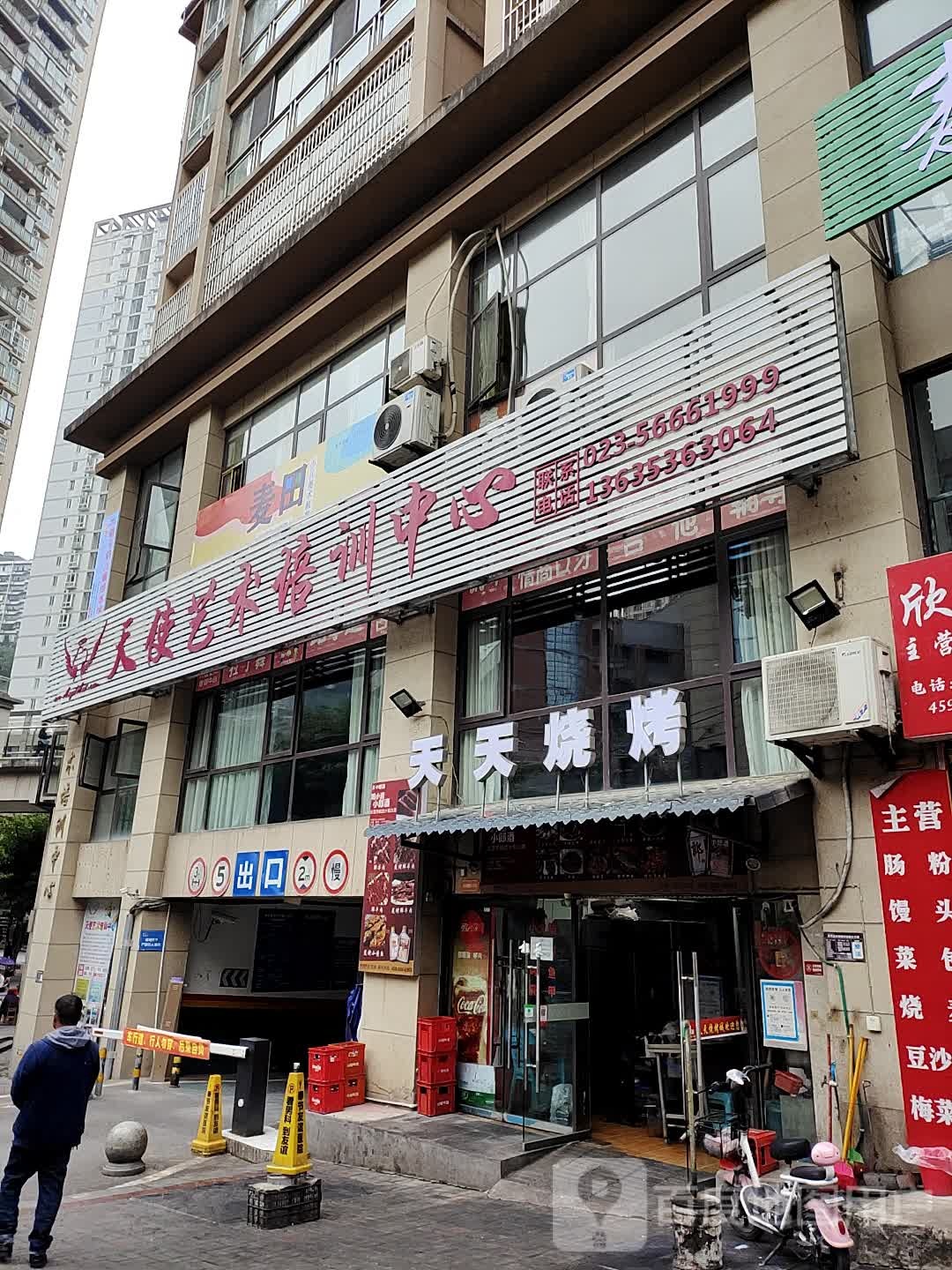 天使艺术培训中心