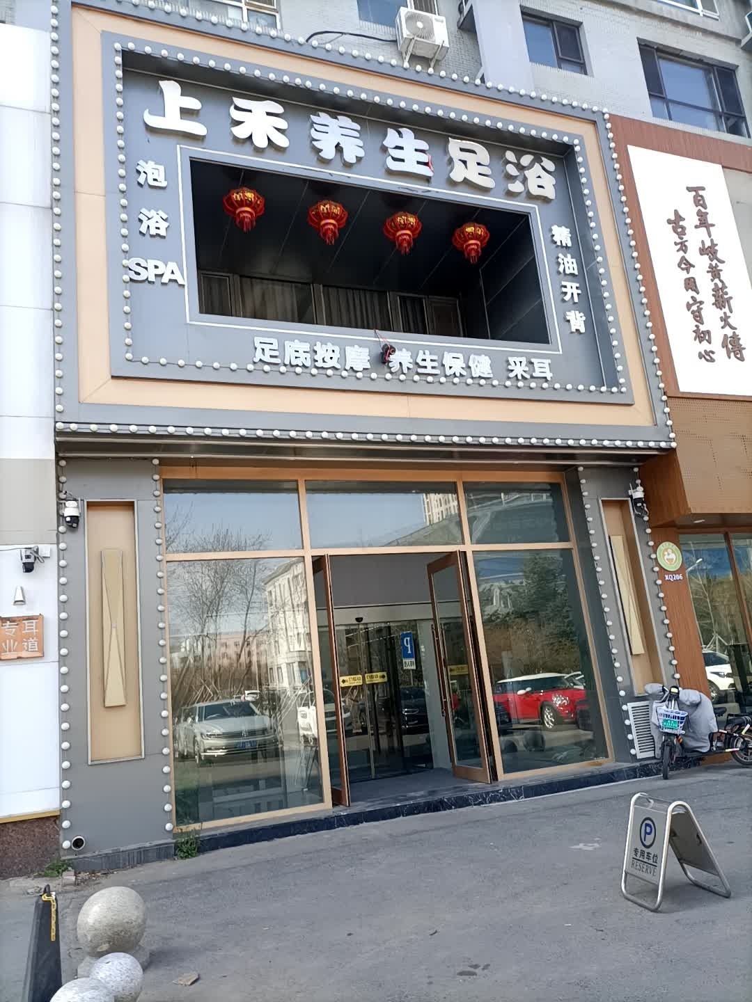上禾养生足浴