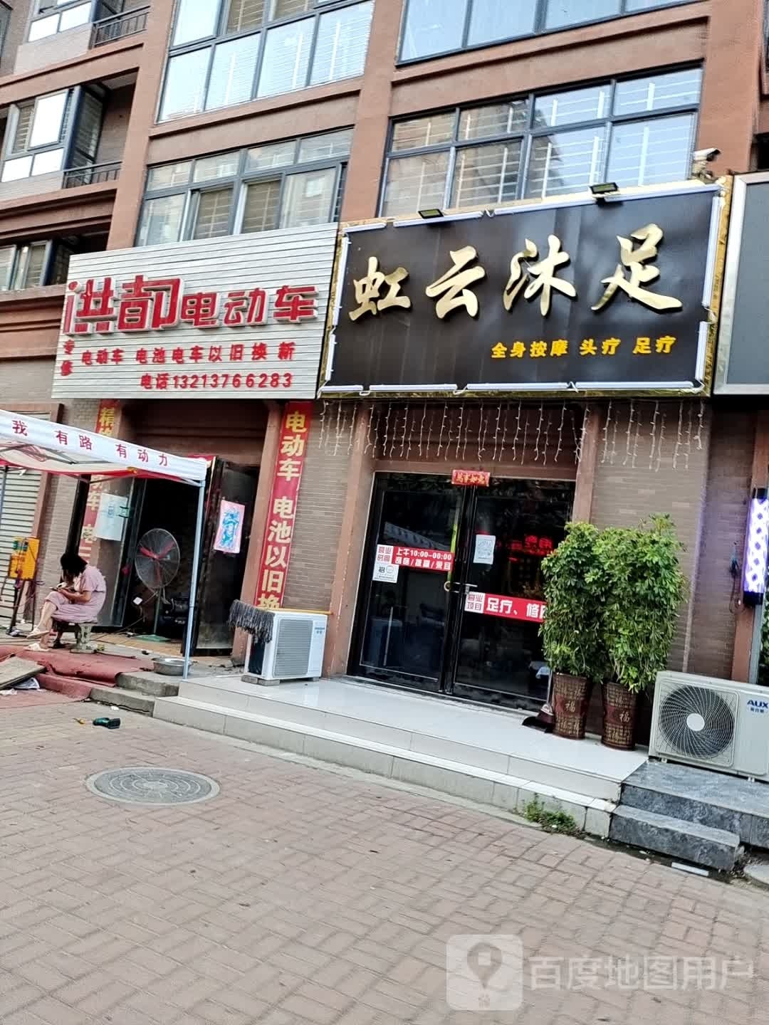 虹云沐足