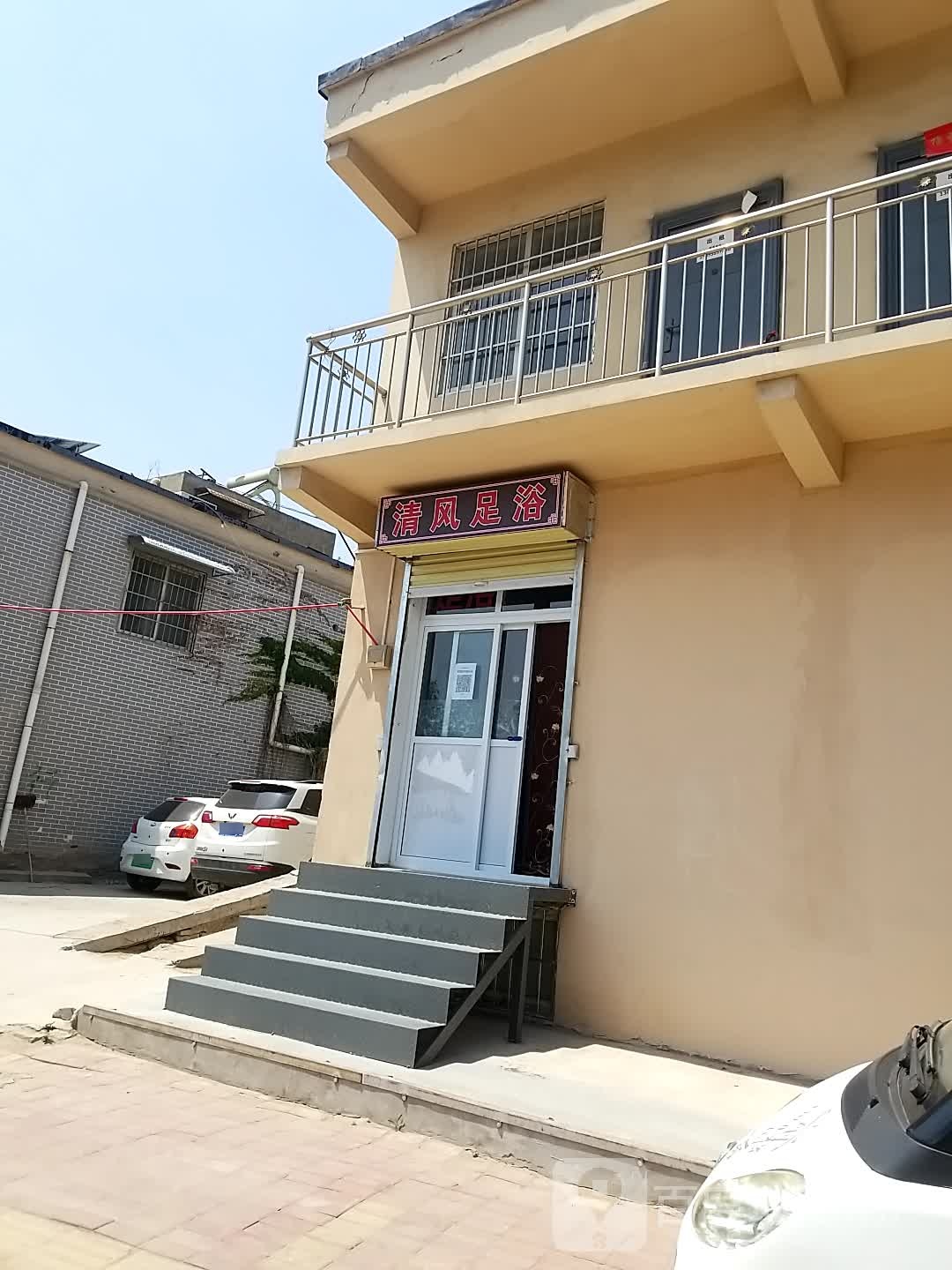 清风足浴(华夏大道店)