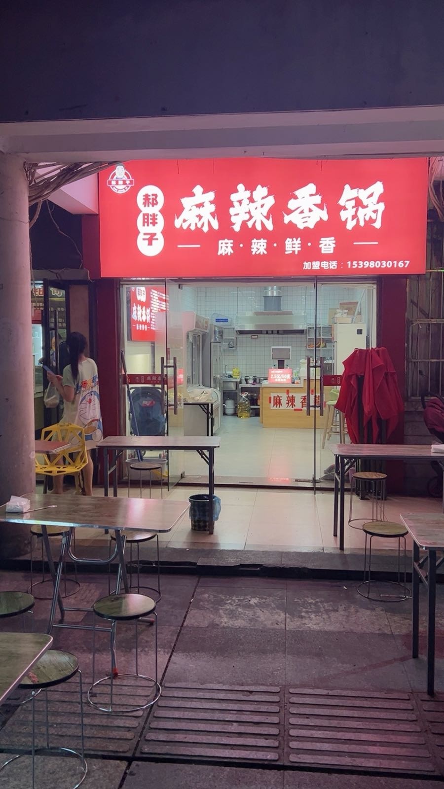 郝胖子麻辣香锅(仙桃店)