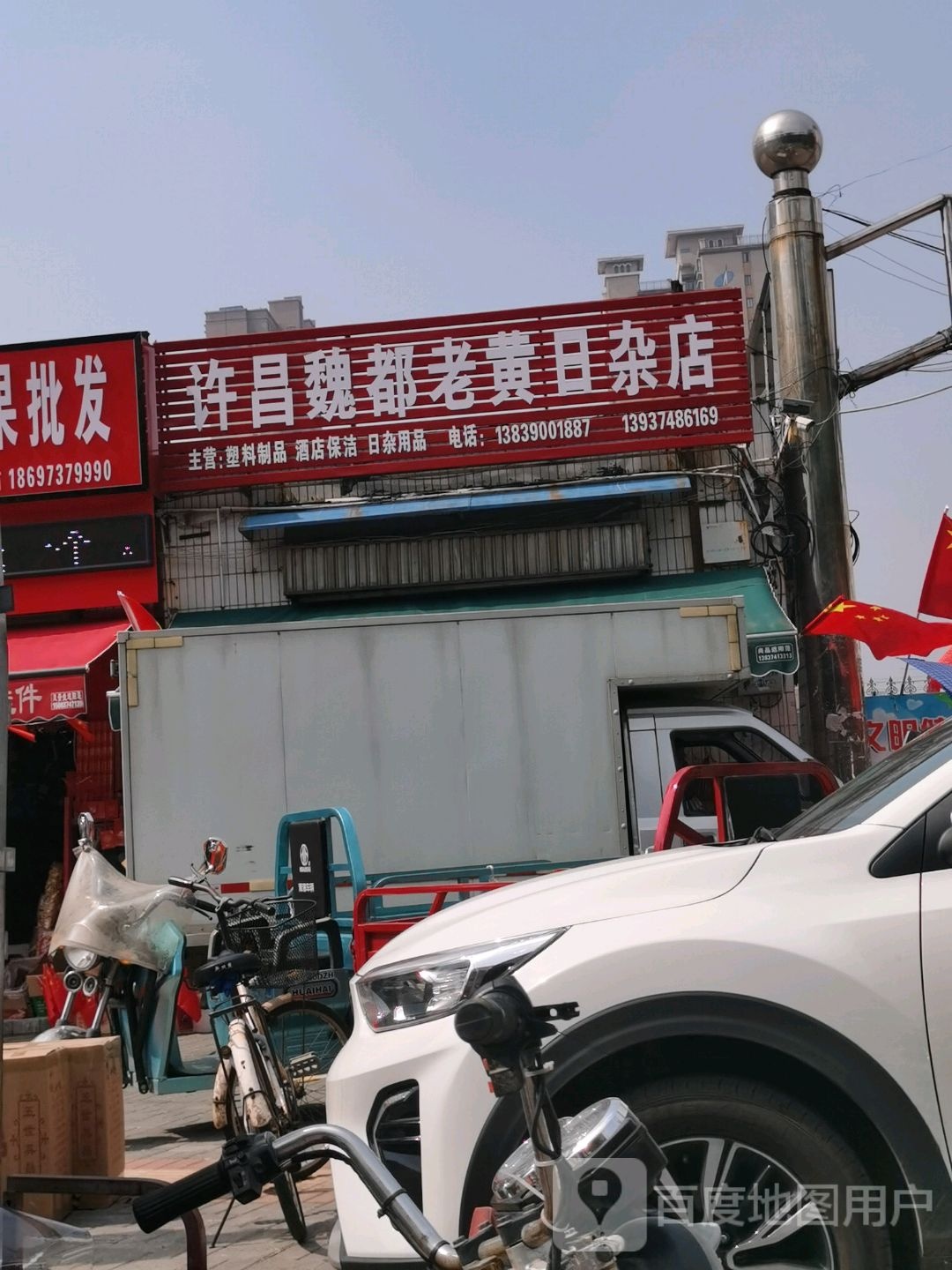 许昌魏都老黄日杂店