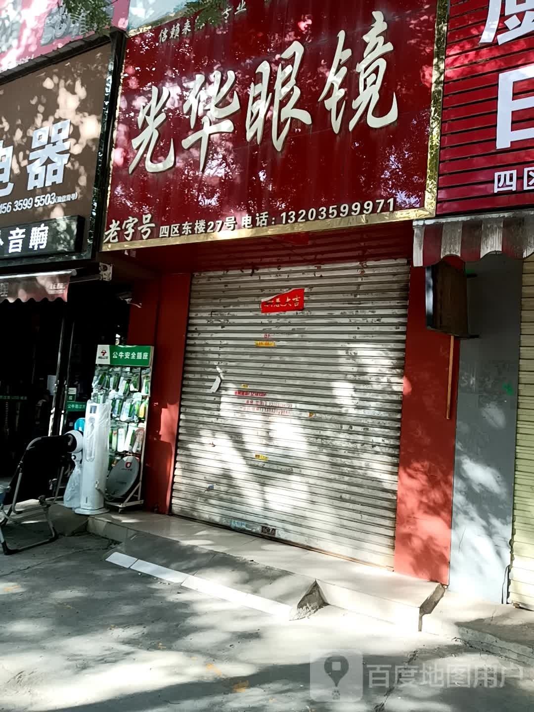 关华眼镜(迎太路店)